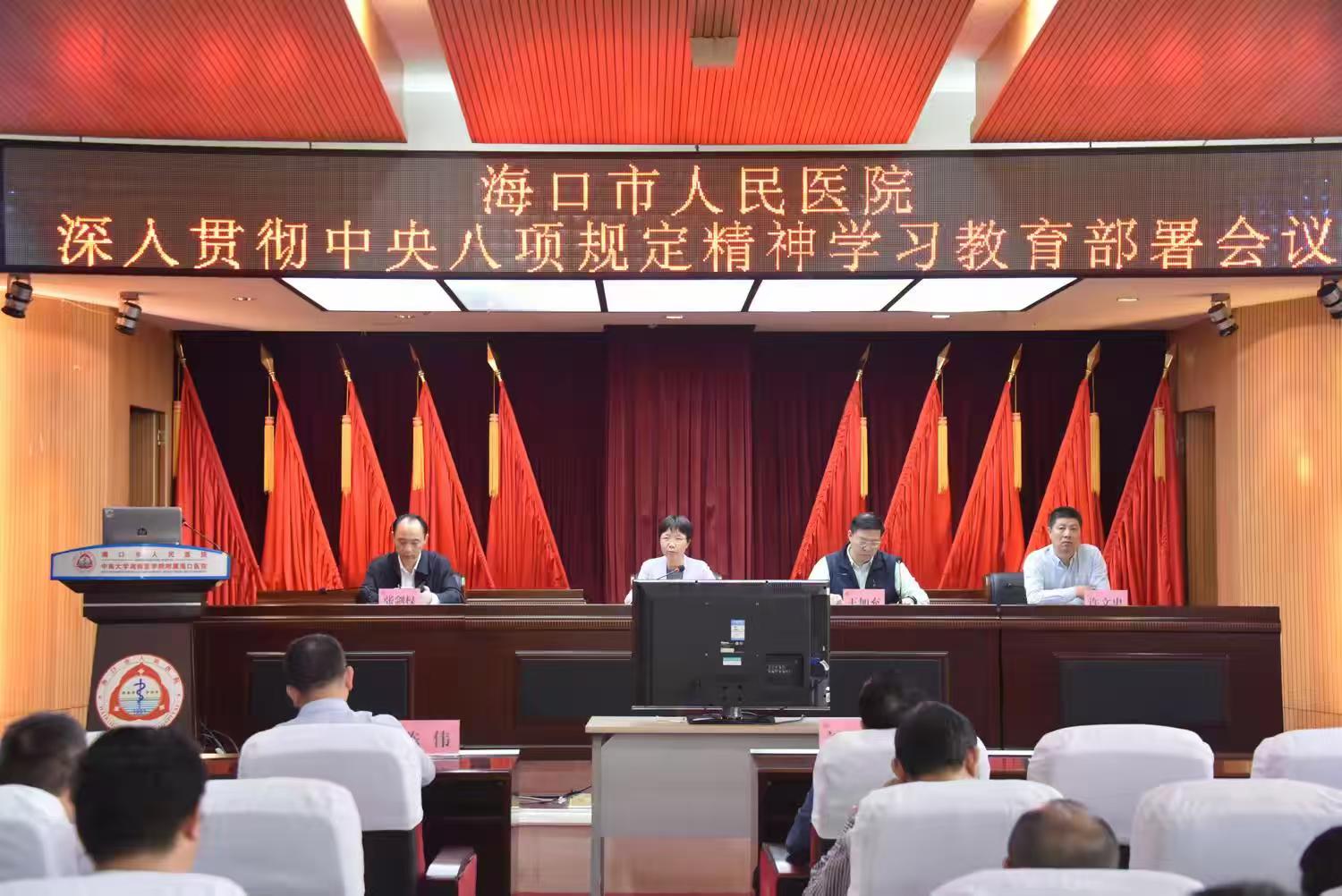 海口市人民医院召开深入贯彻中央八项规定精神学习教育部署会议